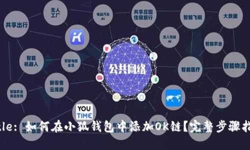 Title: 如何在小狐钱包中添加OK链？完整步骤指南