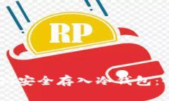 如何将USDT安全存入冷钱包