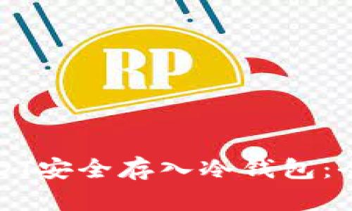 如何将USDT安全存入冷钱包：全方位指南