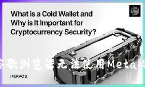如何解决谷歌浏览器无法使用MetaMask的问题