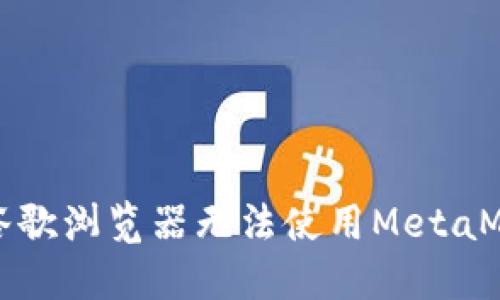 如何解决谷歌浏览器无法使用MetaMask的问题