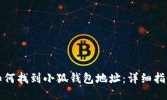 如何找到小狐钱包地址：