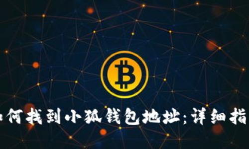 如何找到小狐钱包地址：详细指南