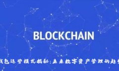 区块链钱包运营模式揭秘