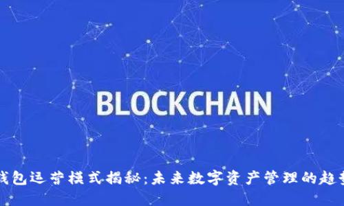 区块链钱包运营模式揭秘：未来数字资产管理的趋势与挑战