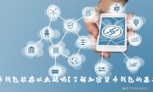比特币钱包能存以太坊吗？了解加密货币钱包的基本知识