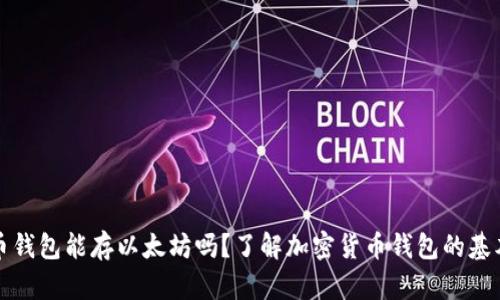 比特币钱包能存以太坊吗？了解加密货币钱包的基本知识
