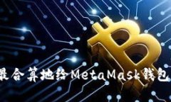 如何最合算地给MetaMask钱包