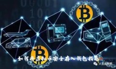如何将虚拟币安全存入钱
