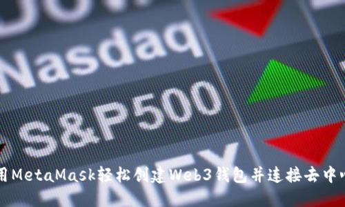 如何使用MetaMask轻松创建Web3钱包并连接去中心化应用