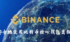 如何安全地使用比特币核
