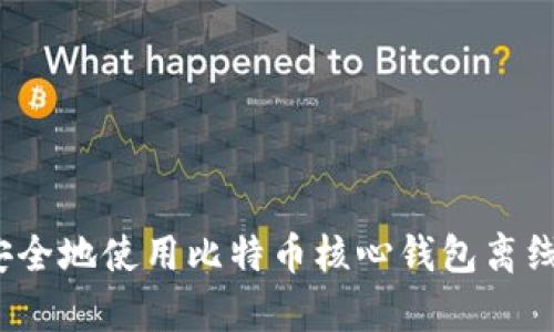 如何安全地使用比特币核心钱包离线存储？