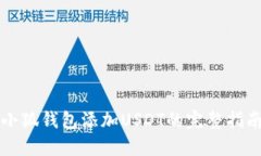 小狐钱包添加USDT的完整指
