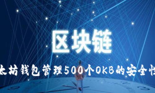如何利用以太坊钱包管理500个OKB的安全性与投资策略