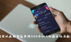 如何利用以太坊钱包管理