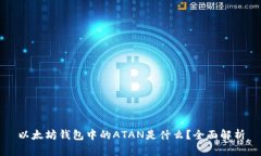 以太坊钱包中的ATAN是什么