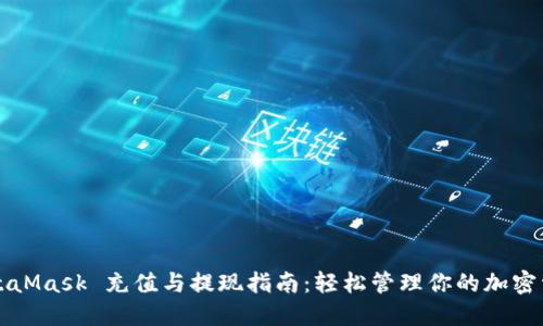 MetaMask 充值与提现指南：轻松管理你的加密资产