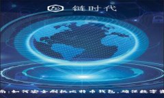 完全指南：如何安全刷机