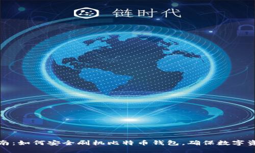 完全指南：如何安全刷机比特币钱包，确保数字资产安全