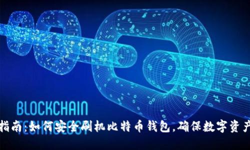 完全指南：如何安全刷机比特币钱包，确保数字资产安全