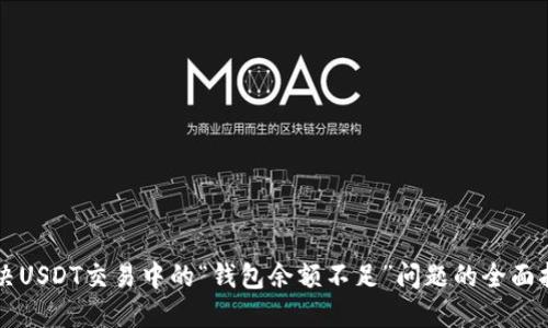 解决USDT交易中的“钱包余额不足”问题的全面指南