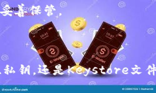 

  以太坊钱包恢复公钥的完整指南/  
```

关键词

 guanjianci 以太坊, 钱包, 恢复公钥, 区块链/ guanjianci 
```

大纲
1. 介绍以太坊和以太坊钱包
   - 1.1 什么是以太坊？
   - 1.2 什么是以太坊钱包？
   - 1.3 以太坊钱包的类型
2. 为什么需要恢复公钥？
   - 2.1 公钥的作用
   - 2.2 丢失公钥的常见原因
3. 如何恢复以太坊钱包的公钥？
   - 3.1 使用助记词恢复
   - 3.2 使用私钥恢复
   - 3.3 使用Keystore文件恢复
4. 恢复公钥的注意事项
   - 4.1 安全性
   - 4.2 常见错误
5. 常见问题解答
6. 总结

---

## 1. 介绍以太坊和以太坊钱包

### 1.1 什么是以太坊？

以太坊是一个去中心化的平台，允许开发者创建智能合约和去中心化应用程序（DApps）。它通过区块链技术，提供了一种新的方式来存储和交换数据。以太坊的本土数字货币是以太币（Ether, ETH），用于支付网络中交易的费用和服务。

### 1.2 什么是以太坊钱包？

以太坊钱包是一个软件程序，它允许用户存储和管理以太币和基于以太坊的代币。钱包的类型主要分为热钱包和冷钱包，前者适合频繁交易，而后者更注重安全性。

### 1.3 以太坊钱包的类型

以太坊钱包有多种类型，包括桌面钱包、移动钱包、网页版钱包和硬件钱包。每种钱包都有其优缺点，用户需要根据自己的需求来选择合适的钱包类型。

## 2. 为什么需要恢复公钥？

### 2.1 公钥的作用

公钥是加密货币交易中非常重要的一部分，它用于接收资产和进行账本上交易的验证。在以太坊中，公钥可以用来生成以太坊地址，用户通过该地址可以接收以太币和其他代币。

### 2.2 丢失公钥的常见原因

丢失公钥的原因可能包括设备损坏、误删钱包文件或遗忘助记词等。由于以太坊的去中心化特点，一旦丢失公钥，几乎无法找回，因此学习如何恢复公钥显得尤为重要。

## 3. 如何恢复以太坊钱包的公钥？

### 3.1 使用助记词恢复

助记词是用户在创建以太坊钱包时生成的一组随机单词。用户可以使用这组单词来恢复他们的钱包和公钥。恢复的步骤通常包括下载钱包软件并输入助记词即可完成。

### 3.2 使用私钥恢复

如果用户能够找到钱包的私钥，也可以通过私钥来恢复公钥。私钥是与公钥对应的一串字母数字组合，用于授权交易。恢复时，将私钥导入钱包即可提取公钥。

### 3.3 使用Keystore文件恢复

Keystore文件是以太坊钱包的另一个重要文件，里面存储了钱包的内容，包括公钥和加密的私钥。用户只需找到这个文件并输入相应的密码，便可以恢复公钥。

## 4. 恢复公钥的注意事项

### 4.1 安全性

在恢复以太坊钱包和公钥时，用户需要特别注意安全性。确保使用官方的设备和软件，避免在不安全的网络上进行操作，以免遭受黑客攻击。

### 4.2 常见错误

用户在恢复公钥的过程中，可能会遇到一些常见错误，例如输入错误的助记词或私钥，选择非官方钱包软件等。因此，在恢复过程中要保持谨慎。

## 5. 常见问题解答

### 5.1 什么是以太坊公钥，如何获取？

以太坊公钥是一种用于接收以太币的地址，用户可以通过多个方式获取公钥，比如创建钱包时，或从助记词中生成。在大部分钱包中，公钥会自动生成，用户只需关注他们的以太坊地址。

### 5.2 忘记助记词怎么办？

如果用户忘记了助记词，恢复公钥将会非常困难。大部分钱包允许用户在创建时对助记词进行备份，因此建议用户在创建钱包时将助记词安全存储。如果无法恢复，用户可能会失去对钱包的所有访问权限。

### 5.3 使用第三方服务恢复公钥安全吗？

对于使用第三方服务进行公钥恢复的行为要谨慎。很多第三方服务可能并不安全，可能会盗取用户的私钥或助记词。推荐用户使用官方提供的恢复工具。

### 5.4 恢复公钥需要哪些信息？

恢复以太坊钱包公钥通常需要助记词、私钥或Keystore文件。这些信息在创建钱包时会提供，用户应当务必保存好。

### 5.5 公钥和私钥的区别？

公钥用于接收资产，而私钥用于控制和签署交易。用户未对外公开私钥，但可以向其他人分享公钥，以便他们向用户的地址发送加密货币。

### 5.6 能否通过区块链找回公钥？

一旦公钥和私钥丢失，区块链本身并不提供找回的功能。区块链只是一个去中心化的账本，不存储用户的私钥，所有交易和操作均由用户授权完成。因此，务必妥善保管。

## 6. 总结

恢复以太坊钱包的公钥对于每个用户来说都十分重要。在区块链技术日益普及的当下，了解如何安全有效地恢复公钥是一项必备的技能。无论是使用助记词、私钥，还是Keystore文件，每种方法都有其独特的步骤与注意事项。我们应当始终把安全放在第一位，确保信息的保护。同时，持续关注区块链技术的更新，也能增强用户的安全意识。 

以上是关于“以太坊钱包恢复公钥”的详细介绍及大纲。希望能帮助到对该主题感兴趣的用户。