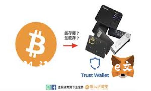 

  以太坊钱包恢复公钥的完整指南/  
```

关键词

 guanjianci 以太坊, 钱包, 恢复公钥, 区块链/ guanjianci 
```

大纲
1. 介绍以太坊和以太坊钱包
   - 1.1 什么是以太坊？
   - 1.2 什么是以太坊钱包？
   - 1.3 以太坊钱包的类型
2. 为什么需要恢复公钥？
   - 2.1 公钥的作用
   - 2.2 丢失公钥的常见原因
3. 如何恢复以太坊钱包的公钥？
   - 3.1 使用助记词恢复
   - 3.2 使用私钥恢复
   - 3.3 使用Keystore文件恢复
4. 恢复公钥的注意事项
   - 4.1 安全性
   - 4.2 常见错误
5. 常见问题解答
6. 总结

---

## 1. 介绍以太坊和以太坊钱包

### 1.1 什么是以太坊？

以太坊是一个去中心化的平台，允许开发者创建智能合约和去中心化应用程序（DApps）。它通过区块链技术，提供了一种新的方式来存储和交换数据。以太坊的本土数字货币是以太币（Ether, ETH），用于支付网络中交易的费用和服务。

### 1.2 什么是以太坊钱包？

以太坊钱包是一个软件程序，它允许用户存储和管理以太币和基于以太坊的代币。钱包的类型主要分为热钱包和冷钱包，前者适合频繁交易，而后者更注重安全性。

### 1.3 以太坊钱包的类型

以太坊钱包有多种类型，包括桌面钱包、移动钱包、网页版钱包和硬件钱包。每种钱包都有其优缺点，用户需要根据自己的需求来选择合适的钱包类型。

## 2. 为什么需要恢复公钥？

### 2.1 公钥的作用

公钥是加密货币交易中非常重要的一部分，它用于接收资产和进行账本上交易的验证。在以太坊中，公钥可以用来生成以太坊地址，用户通过该地址可以接收以太币和其他代币。

### 2.2 丢失公钥的常见原因

丢失公钥的原因可能包括设备损坏、误删钱包文件或遗忘助记词等。由于以太坊的去中心化特点，一旦丢失公钥，几乎无法找回，因此学习如何恢复公钥显得尤为重要。

## 3. 如何恢复以太坊钱包的公钥？

### 3.1 使用助记词恢复

助记词是用户在创建以太坊钱包时生成的一组随机单词。用户可以使用这组单词来恢复他们的钱包和公钥。恢复的步骤通常包括下载钱包软件并输入助记词即可完成。

### 3.2 使用私钥恢复

如果用户能够找到钱包的私钥，也可以通过私钥来恢复公钥。私钥是与公钥对应的一串字母数字组合，用于授权交易。恢复时，将私钥导入钱包即可提取公钥。

### 3.3 使用Keystore文件恢复

Keystore文件是以太坊钱包的另一个重要文件，里面存储了钱包的内容，包括公钥和加密的私钥。用户只需找到这个文件并输入相应的密码，便可以恢复公钥。

## 4. 恢复公钥的注意事项

### 4.1 安全性

在恢复以太坊钱包和公钥时，用户需要特别注意安全性。确保使用官方的设备和软件，避免在不安全的网络上进行操作，以免遭受黑客攻击。

### 4.2 常见错误

用户在恢复公钥的过程中，可能会遇到一些常见错误，例如输入错误的助记词或私钥，选择非官方钱包软件等。因此，在恢复过程中要保持谨慎。

## 5. 常见问题解答

### 5.1 什么是以太坊公钥，如何获取？

以太坊公钥是一种用于接收以太币的地址，用户可以通过多个方式获取公钥，比如创建钱包时，或从助记词中生成。在大部分钱包中，公钥会自动生成，用户只需关注他们的以太坊地址。

### 5.2 忘记助记词怎么办？

如果用户忘记了助记词，恢复公钥将会非常困难。大部分钱包允许用户在创建时对助记词进行备份，因此建议用户在创建钱包时将助记词安全存储。如果无法恢复，用户可能会失去对钱包的所有访问权限。

### 5.3 使用第三方服务恢复公钥安全吗？

对于使用第三方服务进行公钥恢复的行为要谨慎。很多第三方服务可能并不安全，可能会盗取用户的私钥或助记词。推荐用户使用官方提供的恢复工具。

### 5.4 恢复公钥需要哪些信息？

恢复以太坊钱包公钥通常需要助记词、私钥或Keystore文件。这些信息在创建钱包时会提供，用户应当务必保存好。

### 5.5 公钥和私钥的区别？

公钥用于接收资产，而私钥用于控制和签署交易。用户未对外公开私钥，但可以向其他人分享公钥，以便他们向用户的地址发送加密货币。

### 5.6 能否通过区块链找回公钥？

一旦公钥和私钥丢失，区块链本身并不提供找回的功能。区块链只是一个去中心化的账本，不存储用户的私钥，所有交易和操作均由用户授权完成。因此，务必妥善保管。

## 6. 总结

恢复以太坊钱包的公钥对于每个用户来说都十分重要。在区块链技术日益普及的当下，了解如何安全有效地恢复公钥是一项必备的技能。无论是使用助记词、私钥，还是Keystore文件，每种方法都有其独特的步骤与注意事项。我们应当始终把安全放在第一位，确保信息的保护。同时，持续关注区块链技术的更新，也能增强用户的安全意识。 

以上是关于“以太坊钱包恢复公钥”的详细介绍及大纲。希望能帮助到对该主题感兴趣的用户。
