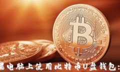 如何在苹果电脑上使用比