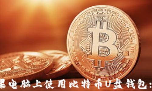 
如何在苹果电脑上使用比特币U盘钱包: 完整指南