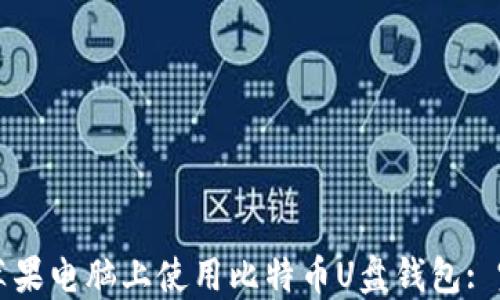 
如何在苹果电脑上使用比特币U盘钱包: 完整指南