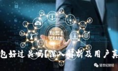 小狐钱包好过关吗？深入