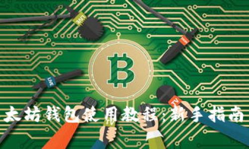 详解imToken以太坊钱包使用教程：新手指南与常见问题解答