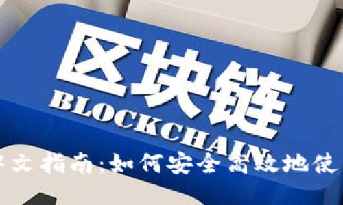 MetaMask手机版中文指南：如何安全高效地使用MetaMask移动端