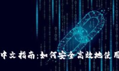 MetaMask手机版中文指南：如