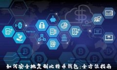 如何安全地复制比特币钱