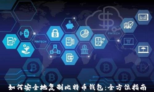 
如何安全地复制比特币钱包：全方位指南
