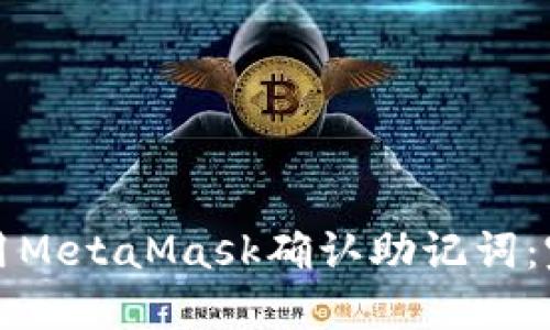如何使用MetaMask确认助记词：完整指南