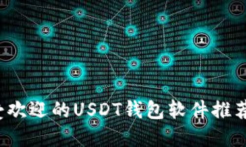 2023年最受欢迎的USDT钱包软件推荐及使用指南
