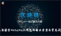 电脑无法安装MetaMask钱包的