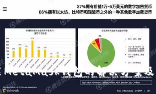 电脑无法安装MetaMask钱包的解决方案及常见问题解答