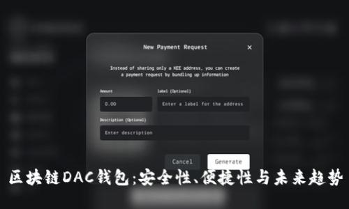 区块链DAC钱包：安全性、便捷性与未来趋势