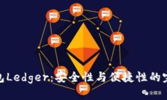小狐钱包Ledger：安全性与