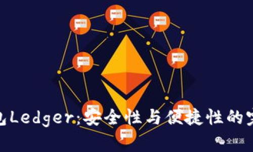 小狐钱包Ledger：安全性与便捷性的完美结合