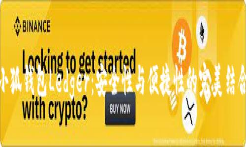 小狐钱包Ledger：安全性与便捷性的完美结合
