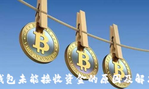  
小狐钱包未能接收资金的原因及解决方法