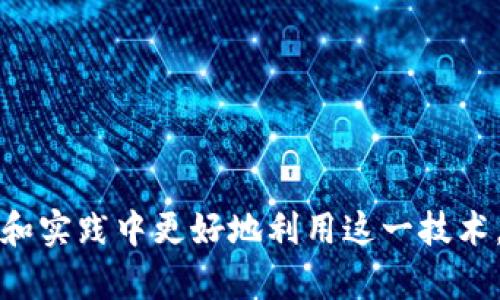    如何使用Java实现比特币钱包对接  / 
 guanjianci  比特币钱包, Java对接, 加密货币, 区块链技术  /guanjianci 

## 内容主体大纲

1. **引言**
   - 比特币钱包的基本概念
   - Java作为对接工具的优势

2. **比特币钱包的原理**
   - 区块链技术概述
   - 钱包地址与私钥的关系

3. **Java与比特币的对接**
   - 使用Java开发比特币钱包的环境准备
   - 常用的Java比特币库介绍

4. **Java对接比特币钱包的开发步骤**
   - 创建钱包地址
   - 生成和管理私钥
   - 查询钱包余额
   - 发送和接收比特币

5. **常见问题解答**
   - 比特币钱包的安全性如何保证？
   - 交易延迟的原因是什么？
   - 使用Java进行比特币交易的优势和劣势
   - 如何解决Java对接中的常见错误？
   - 比特币钱包的API如何使用？
   - 开源比特币钱包的推荐

6. **总结**
   - 回顾Java对接比特币钱包的要点
   - 对未来技术发展的展望

---
## 引言

比特币钱包不仅是存储和管理比特币的工具，更是我们连接区块链世界的桥梁。随着加密货币的普及，开发出一个友好且高效的比特币钱包显得尤为重要。在众多编程语言中，Java因其跨平台的特性和丰富的库支持，成为了一个理想的选择。本文将探讨如何通过Java与比特币钱包进行对接，助你轻松实现加密货币的管理与交易。

---

## 比特币钱包的原理

### 区块链技术概述

 区块链技术是比特币的核心技术支持。它提供了去中心化的数据库，确保了交易的透明性和安全性。每一笔交易都被记录在一个“区块”中，经过网络节点的验证后，会加入到区块链的末端。

### 钱包地址与私钥的关系

 比特币钱包由两个主要部分组成——钱包地址和私钥。钱包地址是公开的，可以分享给他人以接收比特币；而私钥则是保密的，拥有私钥即拥有钱包中的比特币。保护私钥的安全性对于任何用户来说都是至关重要的。

---

## Java与比特币的对接

### 使用Java开发比特币钱包的环境准备

 开发环境配置是实现Java与比特币钱包对接的第一步。确保你电脑上安装了Java Development Kit（JDK），并熟悉常用的IDE，如Eclipse或IntelliJ IDEA。

### 常用的Java比特币库介绍

 在Java中，有不少库能够帮助开发者实现比特币相关功能，例如：
 - **BitcoinJ**：用于创建比特币应用程序的开源库。
 - **NBitcoin**：虽然是C#库，但其设计思路也可供Java开发者参考。

---

## Java对接比特币钱包的开发步骤

### 创建钱包地址

 使用Java库生成比特币钱包地址的步骤。
```java
import org.bitcoinj.core.*;
import org.bitcoinj.store.*;
import org.bitcoinj.wallet.*;
import org.bitcoinj.params.*;
import org.bitcoinj.crypto.*;
import java.io.File;

public class BitcoinWallet {
    public static void main(String[] args) {
        // Set up the network and wallet
        NetworkParameters params = MainNetParams.get();
        Wallet wallet = new Wallet(params);
        
        // Generate a new address
        Address myAddress = wallet.freshReceiveKey().toAddress(params);
        System.out.println(