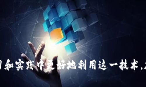    如何使用Java实现比特币钱包对接  / 
 guanjianci  比特币钱包, Java对接, 加密货币, 区块链技术  /guanjianci 

## 内容主体大纲

1. **引言**
   - 比特币钱包的基本概念
   - Java作为对接工具的优势

2. **比特币钱包的原理**
   - 区块链技术概述
   - 钱包地址与私钥的关系

3. **Java与比特币的对接**
   - 使用Java开发比特币钱包的环境准备
   - 常用的Java比特币库介绍

4. **Java对接比特币钱包的开发步骤**
   - 创建钱包地址
   - 生成和管理私钥
   - 查询钱包余额
   - 发送和接收比特币

5. **常见问题解答**
   - 比特币钱包的安全性如何保证？
   - 交易延迟的原因是什么？
   - 使用Java进行比特币交易的优势和劣势
   - 如何解决Java对接中的常见错误？
   - 比特币钱包的API如何使用？
   - 开源比特币钱包的推荐

6. **总结**
   - 回顾Java对接比特币钱包的要点
   - 对未来技术发展的展望

---
## 引言

比特币钱包不仅是存储和管理比特币的工具，更是我们连接区块链世界的桥梁。随着加密货币的普及，开发出一个友好且高效的比特币钱包显得尤为重要。在众多编程语言中，Java因其跨平台的特性和丰富的库支持，成为了一个理想的选择。本文将探讨如何通过Java与比特币钱包进行对接，助你轻松实现加密货币的管理与交易。

---

## 比特币钱包的原理

### 区块链技术概述

 区块链技术是比特币的核心技术支持。它提供了去中心化的数据库，确保了交易的透明性和安全性。每一笔交易都被记录在一个“区块”中，经过网络节点的验证后，会加入到区块链的末端。

### 钱包地址与私钥的关系

 比特币钱包由两个主要部分组成——钱包地址和私钥。钱包地址是公开的，可以分享给他人以接收比特币；而私钥则是保密的，拥有私钥即拥有钱包中的比特币。保护私钥的安全性对于任何用户来说都是至关重要的。

---

## Java与比特币的对接

### 使用Java开发比特币钱包的环境准备

 开发环境配置是实现Java与比特币钱包对接的第一步。确保你电脑上安装了Java Development Kit（JDK），并熟悉常用的IDE，如Eclipse或IntelliJ IDEA。

### 常用的Java比特币库介绍

 在Java中，有不少库能够帮助开发者实现比特币相关功能，例如：
 - **BitcoinJ**：用于创建比特币应用程序的开源库。
 - **NBitcoin**：虽然是C#库，但其设计思路也可供Java开发者参考。

---

## Java对接比特币钱包的开发步骤

### 创建钱包地址

 使用Java库生成比特币钱包地址的步骤。
```java
import org.bitcoinj.core.*;
import org.bitcoinj.store.*;
import org.bitcoinj.wallet.*;
import org.bitcoinj.params.*;
import org.bitcoinj.crypto.*;
import java.io.File;

public class BitcoinWallet {
    public static void main(String[] args) {
        // Set up the network and wallet
        NetworkParameters params = MainNetParams.get();
        Wallet wallet = new Wallet(params);
        
        // Generate a new address
        Address myAddress = wallet.freshReceiveKey().toAddress(params);
        System.out.println(