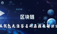 小狐钱包无法签名的原因