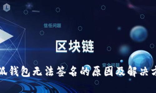 小狐钱包无法签名的原因及解决方案