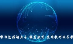 小狐零钱包图解大全：精